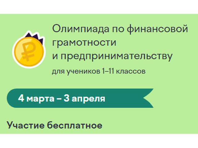 Олимпиада Учи.ру по финансовой грамотности и предпринимательству.