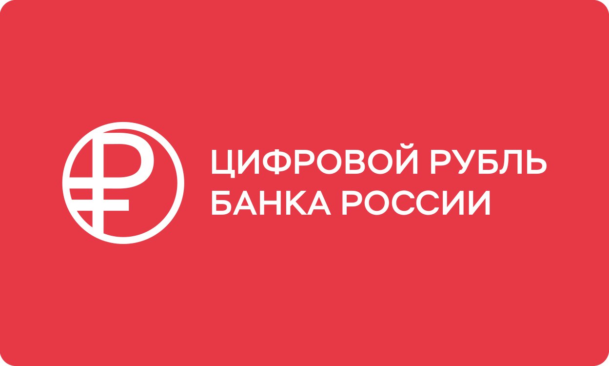 Онлайн-урок &amp;quot;Цифровой рубль: мифы и реальность&amp;quot;.