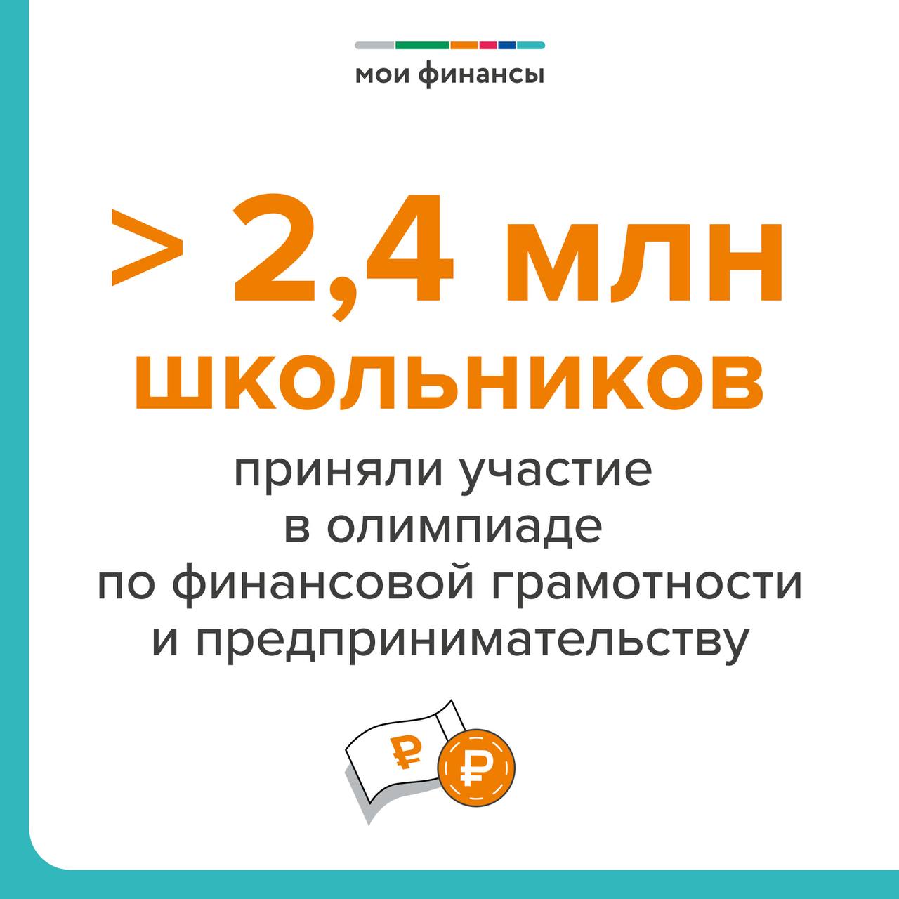Всероссийская онлайн-олимпиада по финансовой грамотности и предпринимательству.