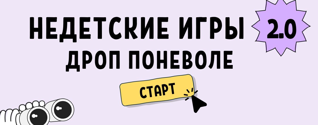 Недетские игры. Дроп поневоле.