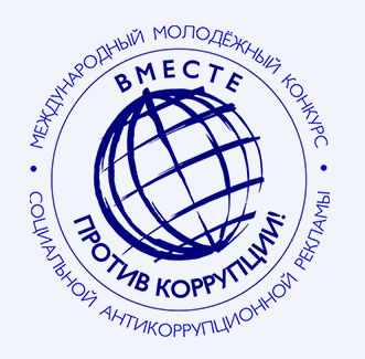 Конкурс &amp;quot;Вместе против коррупции!&amp;quot;.
