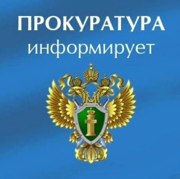 Прокуратура предупреждает!.